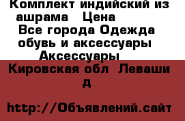 Комплект индийский из ашрама › Цена ­ 2 300 - Все города Одежда, обувь и аксессуары » Аксессуары   . Кировская обл.,Леваши д.